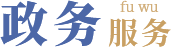 政務服務